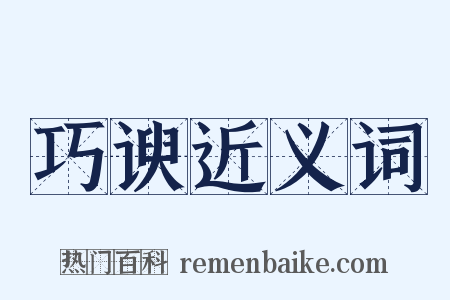 巧谀近义词是什么意思的图片